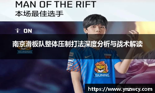 南京滑板队整体压制打法深度分析与战术解读