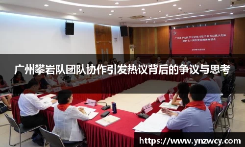 广州攀岩队团队协作引发热议背后的争议与思考