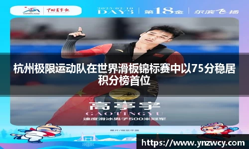 杭州极限运动队在世界滑板锦标赛中以75分稳居积分榜首位