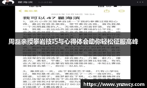 周磊亲授攀岩技巧与心得体会助你轻松征服高峰