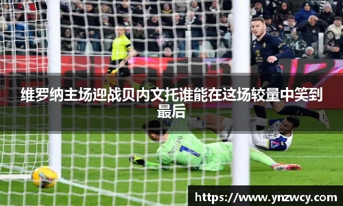 维罗纳主场迎战贝内文托谁能在这场较量中笑到最后