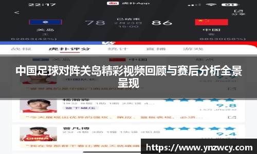 中国足球对阵关岛精彩视频回顾与赛后分析全景呈现