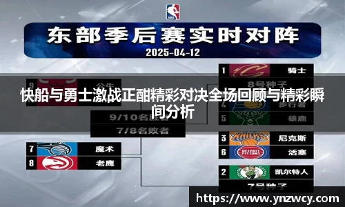 快船与勇士激战正酣精彩对决全场回顾与精彩瞬间分析