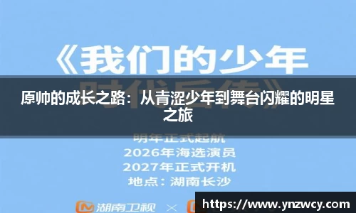 原帅的成长之路：从青涩少年到舞台闪耀的明星之旅