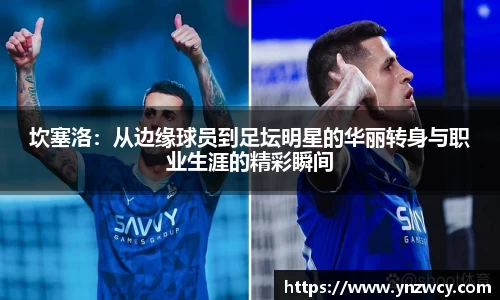坎塞洛：从边缘球员到足坛明星的华丽转身与职业生涯的精彩瞬间