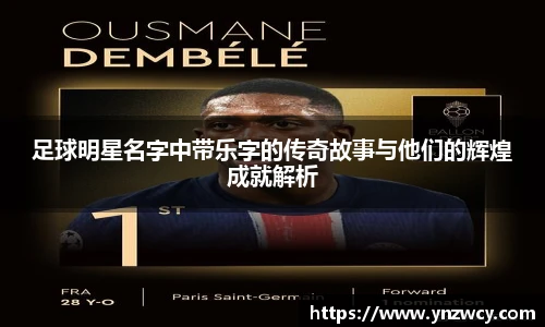 足球明星名字中带乐字的传奇故事与他们的辉煌成就解析